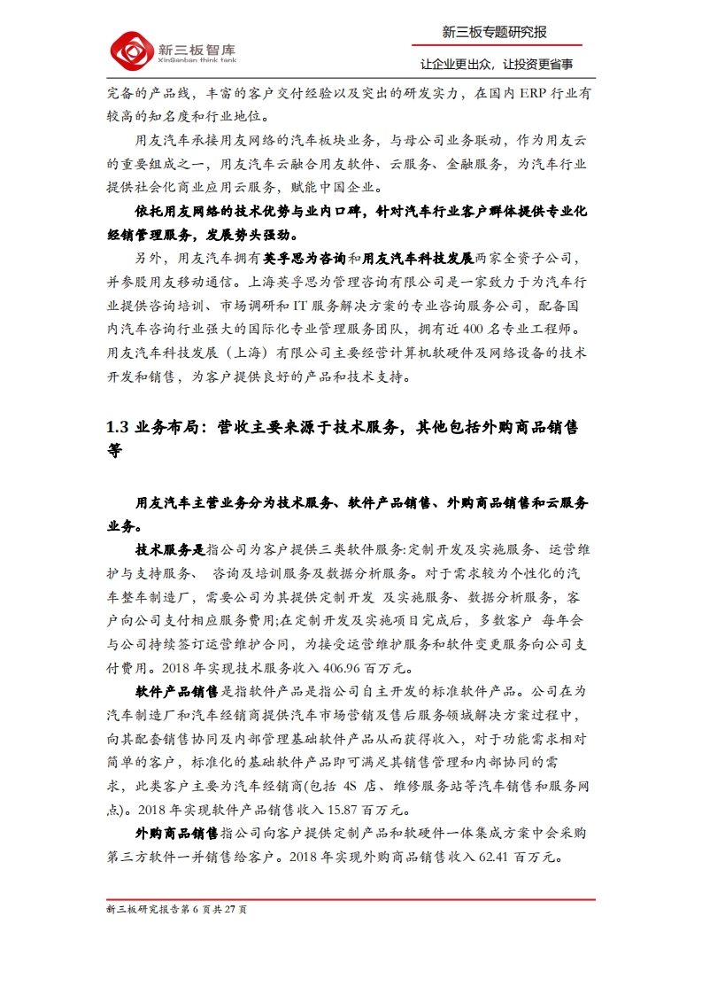 用友汽车-寻找新三板精选层标的专题报告（五十）：专注于汽车营销与后市场，凭实力快速发展-200326.pdf 第6页
