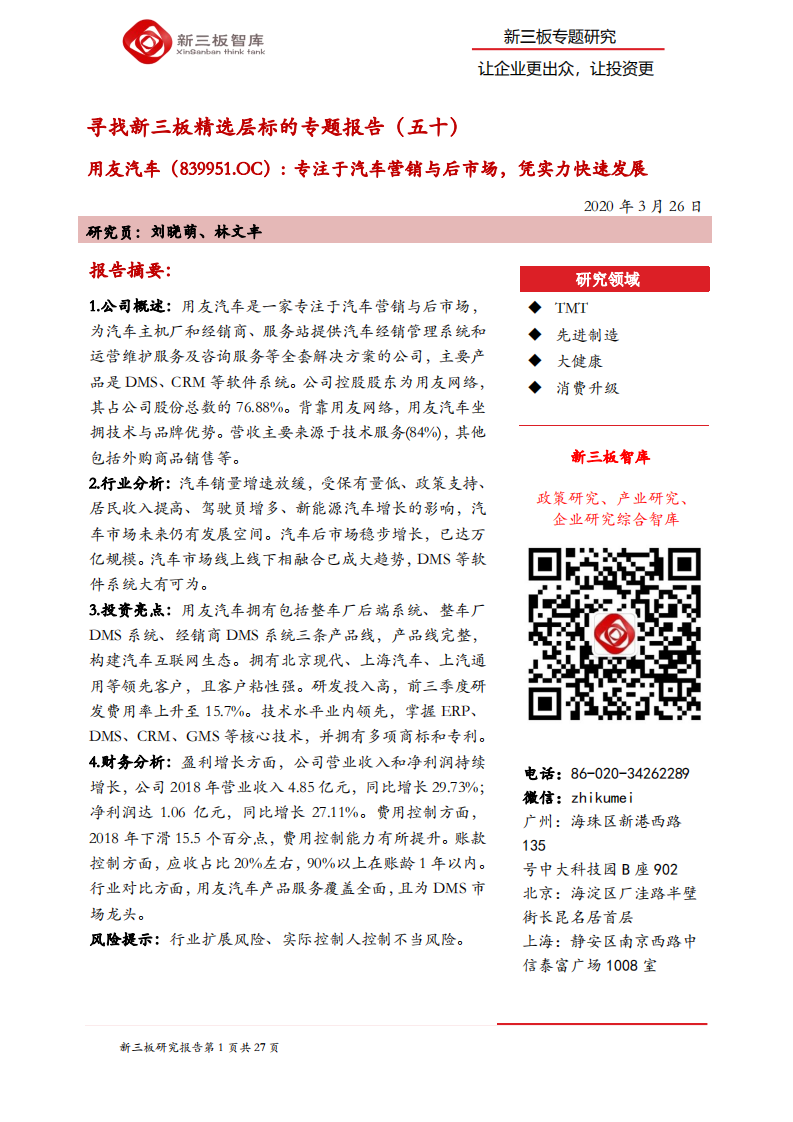 用友汽车-寻找新三板精选层标的专题报告（五十）：专注于汽车营销与后市场，凭实力快速发展-200326.pdf 第1页