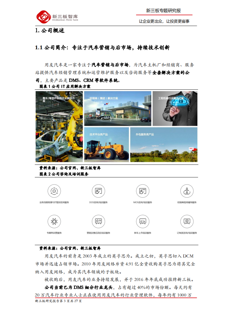用友汽车-寻找新三板精选层标的专题报告（五十）：专注于汽车营销与后市场，凭实力快速发展-200326.pdf 第3页