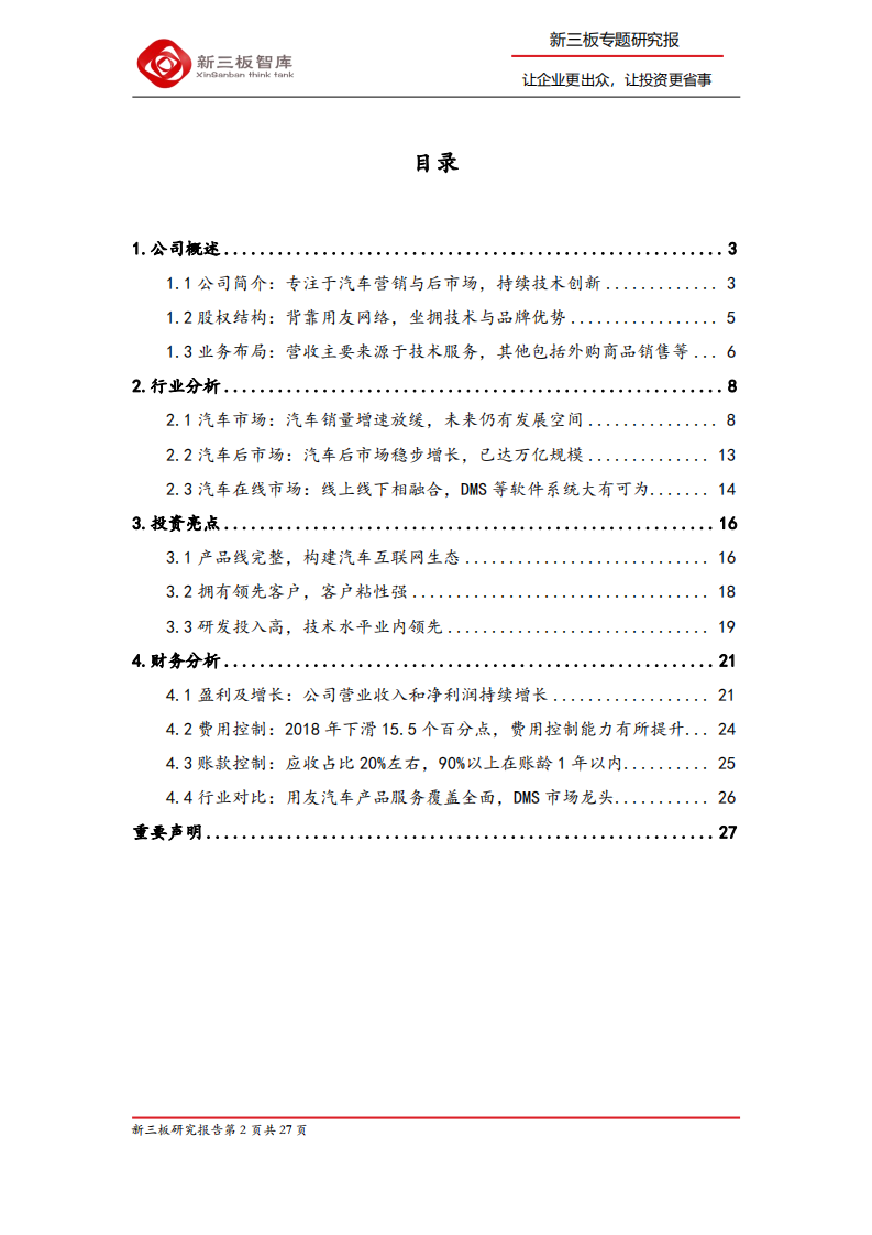 用友汽车-寻找新三板精选层标的专题报告（五十）：专注于汽车营销与后市场，凭实力快速发展-200326.pdf 第2页