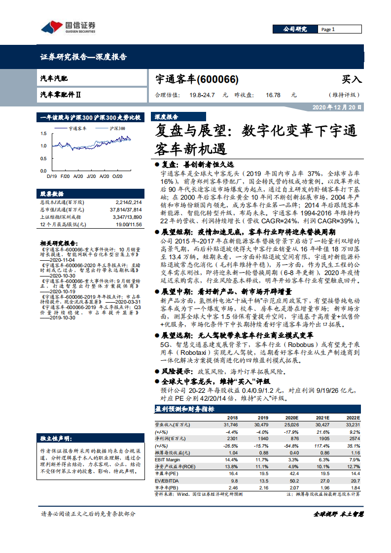 宇通客车-复盘与展望：数字化变革下宇通客车新机遇-20201220.pdf 第1页