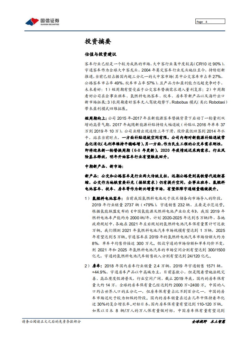 宇通客车-复盘与展望：数字化变革下宇通客车新机遇-20201220.pdf 第4页