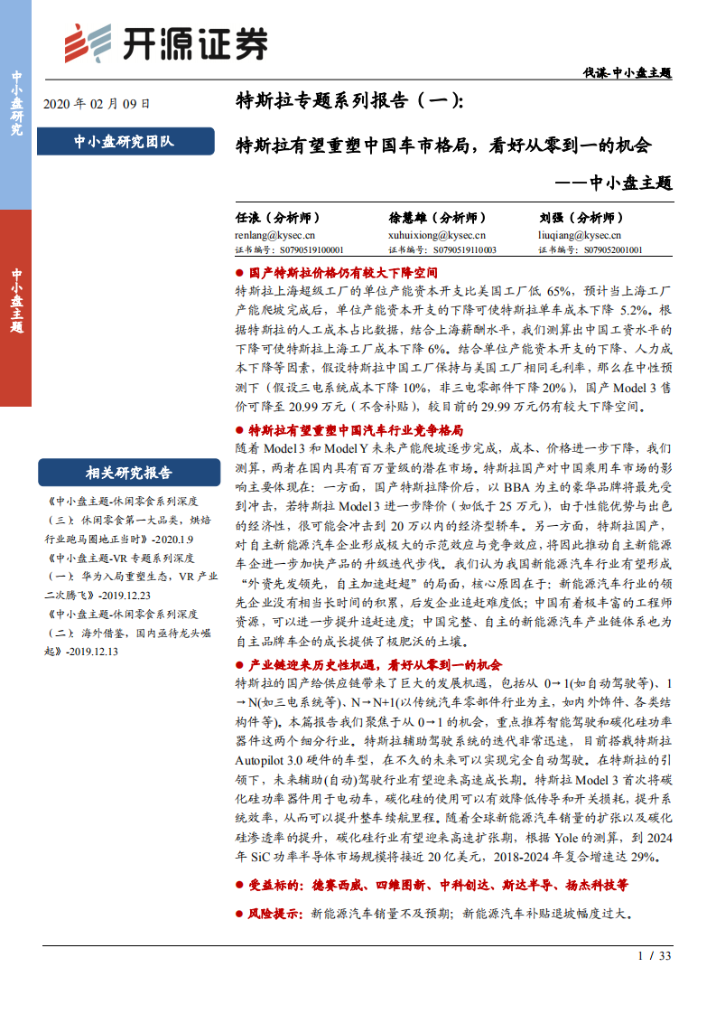 特斯拉专题系列报告（一）：特斯拉有望重塑中国车市格局，看好从零到一的机会-200209.pdf 第1页