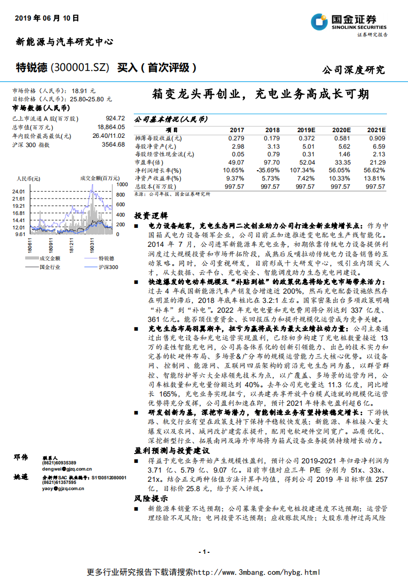 特锐德-箱变龙头再创业，充电业务高成长可期-190610.pdf 第1页