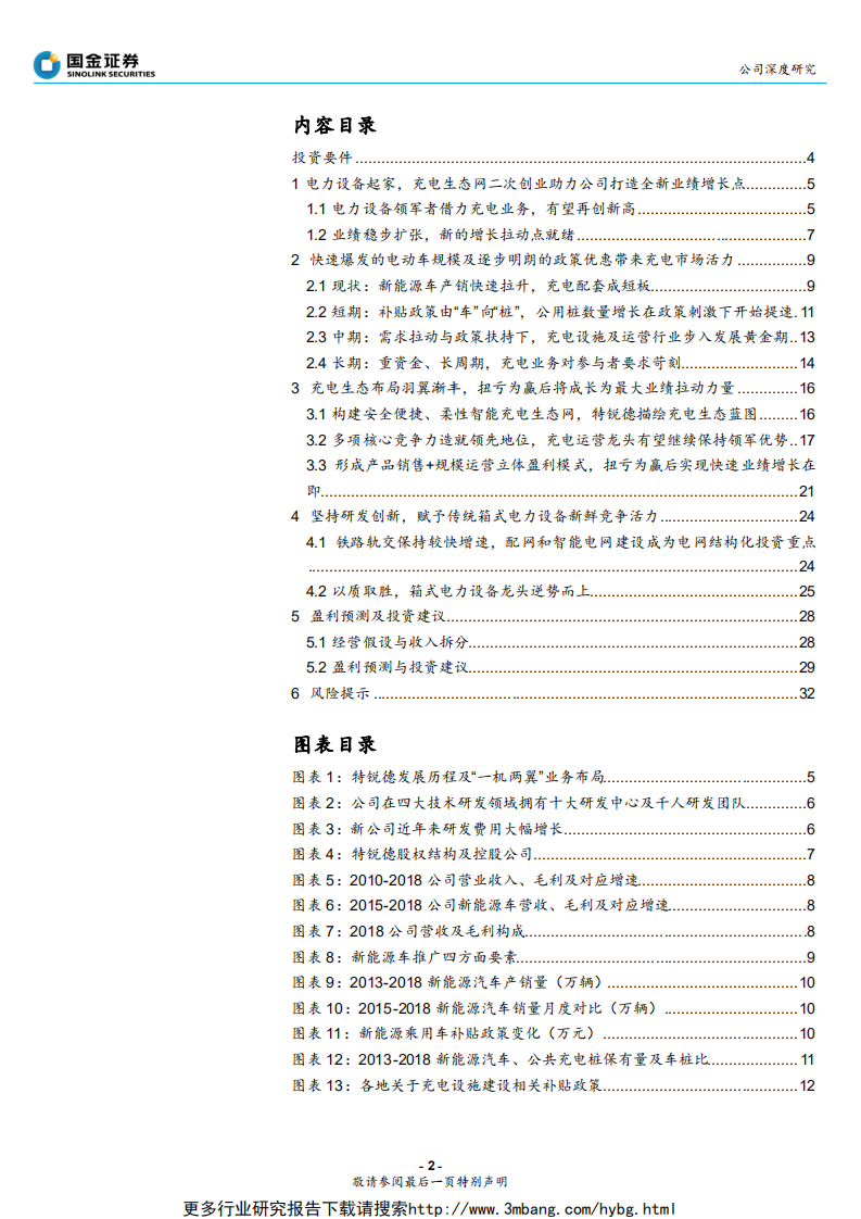 特锐德-箱变龙头再创业，充电业务高成长可期-190610.pdf 第2页
