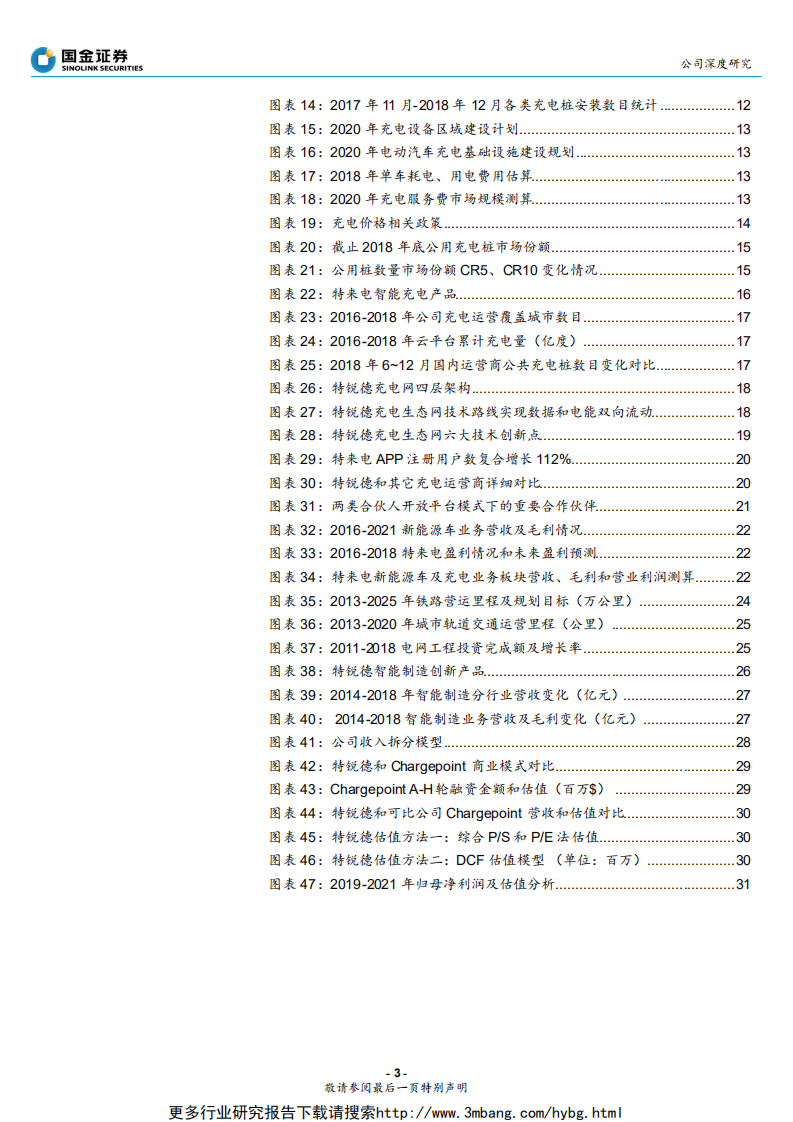 特锐德-箱变龙头再创业，充电业务高成长可期-190610.pdf 第3页
