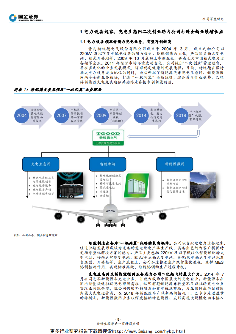特锐德-箱变龙头再创业，充电业务高成长可期-190610.pdf 第5页