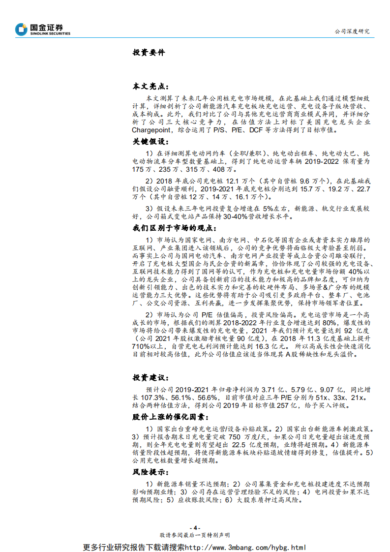 特锐德-箱变龙头再创业，充电业务高成长可期-190610.pdf 第4页