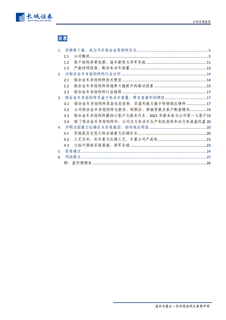 文灿股份-公司深度报告：国产铝合金车身结构件领导者，充分受益于电动车轻量化需求-20201229.pdf 第3页