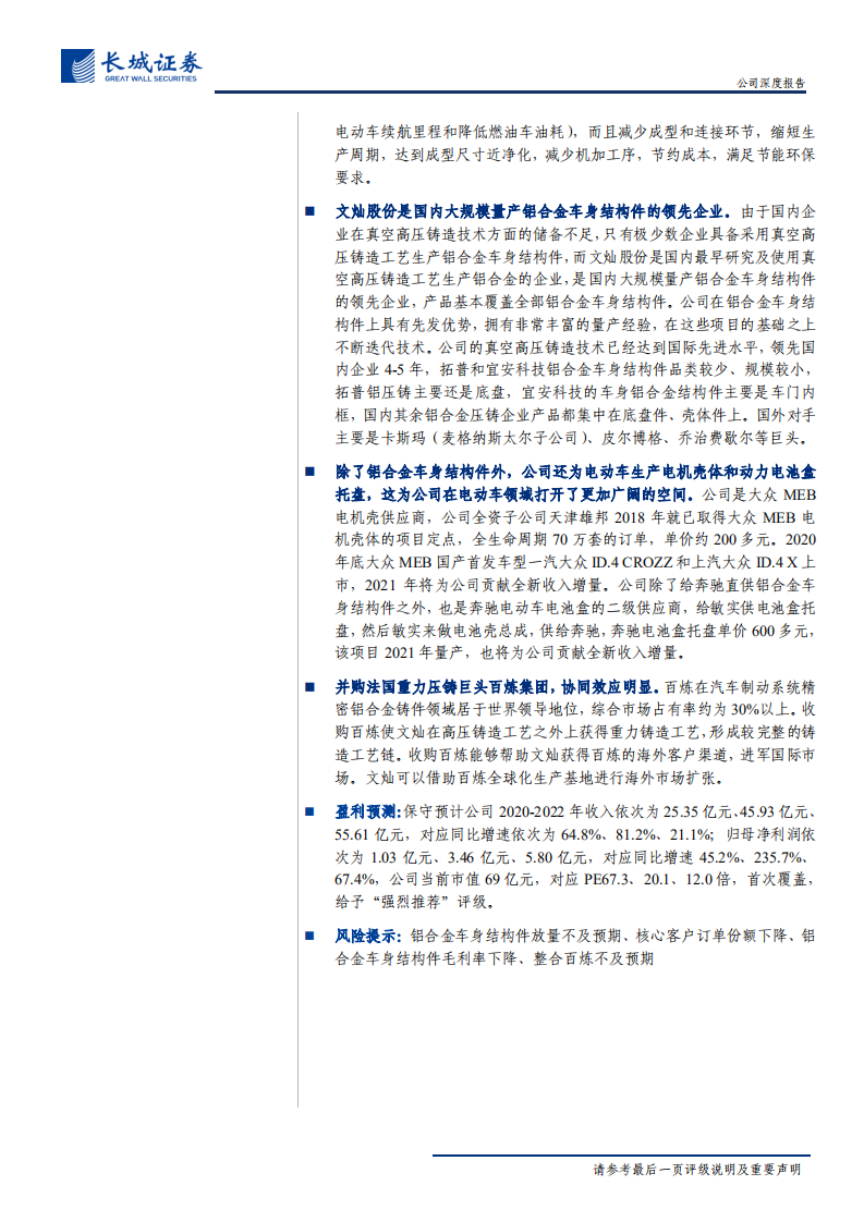 文灿股份-公司深度报告：国产铝合金车身结构件领导者，充分受益于电动车轻量化需求-20201229.pdf 第2页