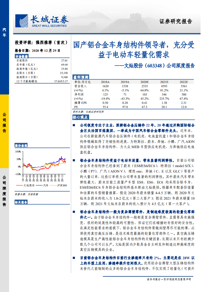 文灿股份-公司深度报告：国产铝合金车身结构件领导者，充分受益于电动车轻量化需求-20201229.pdf 第1页