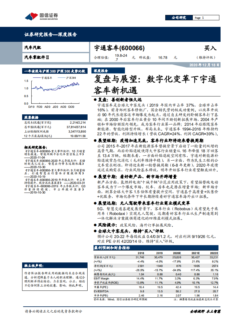 宇通客车-复盘与展望：字化变革下宇通客车新机遇-201218.pdf 第1页