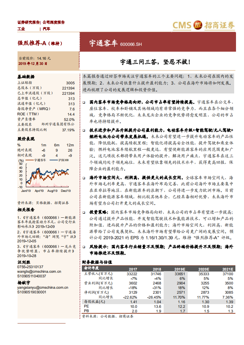 宇通客车-宇通三问三答，坚忍不拔-191230.pdf 第1页