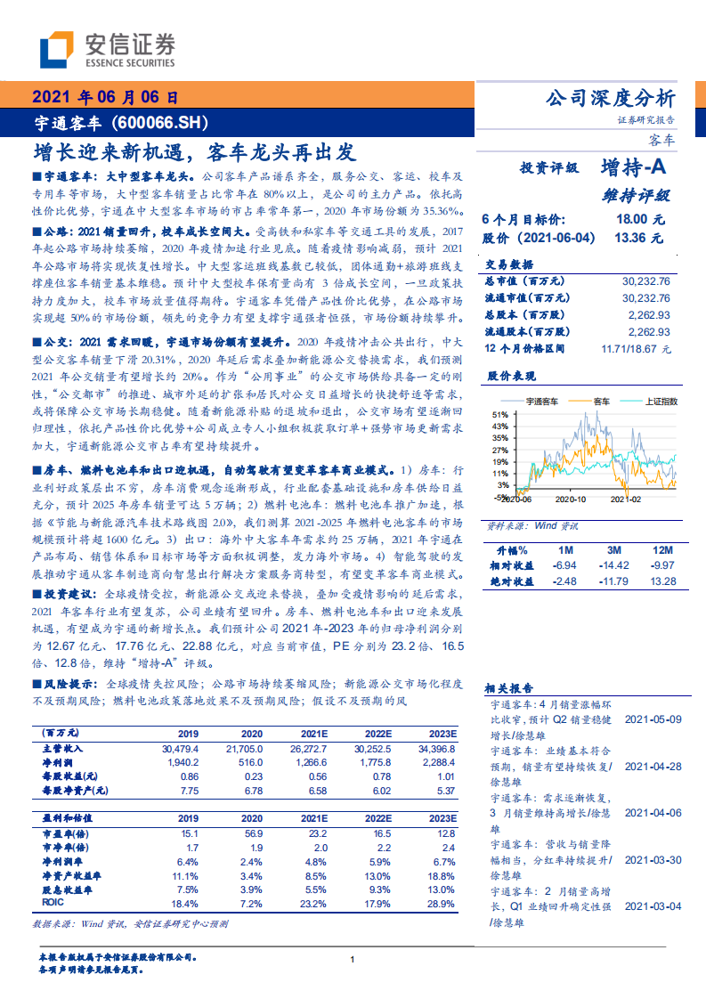 宇通客车-增长迎来新机遇，客车龙头再出发-210606.pdf 第1页