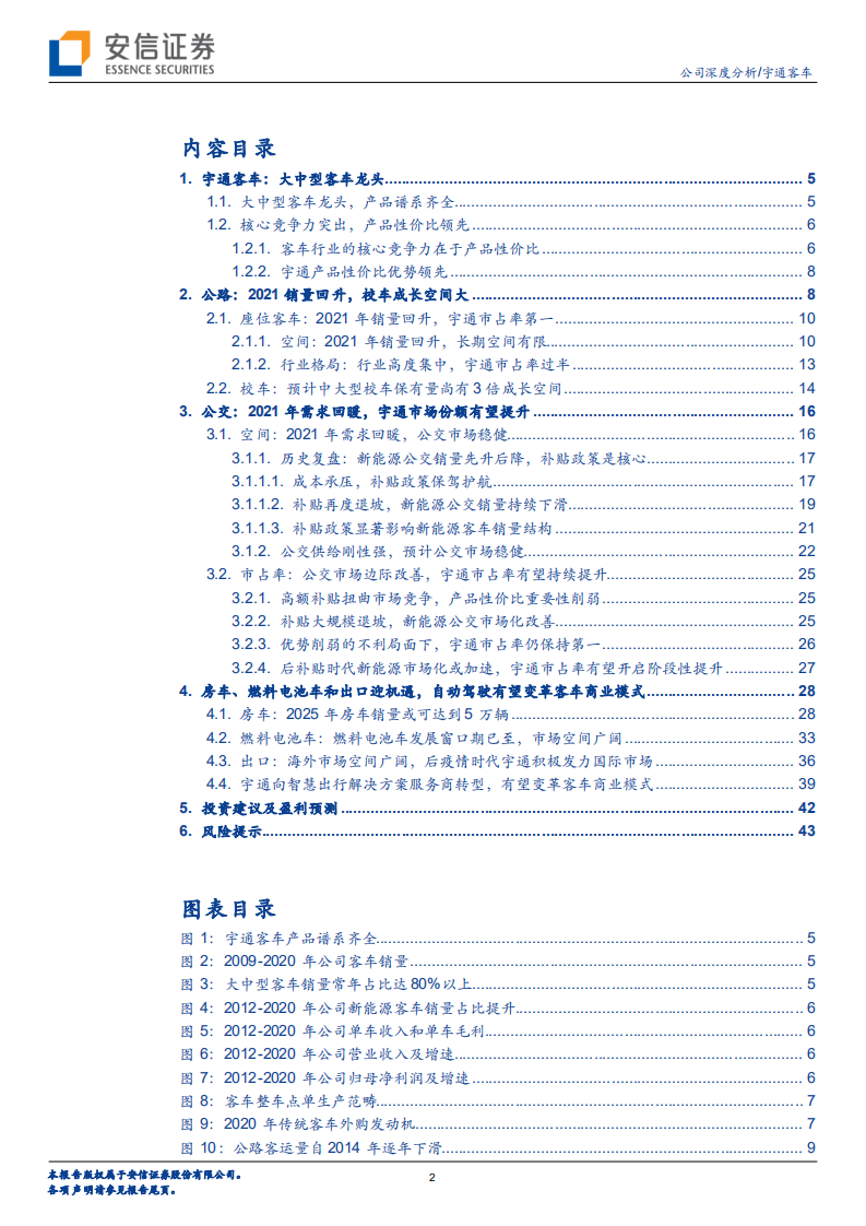 宇通客车-增长迎来新机遇，客车龙头再出发-210606.pdf 第2页