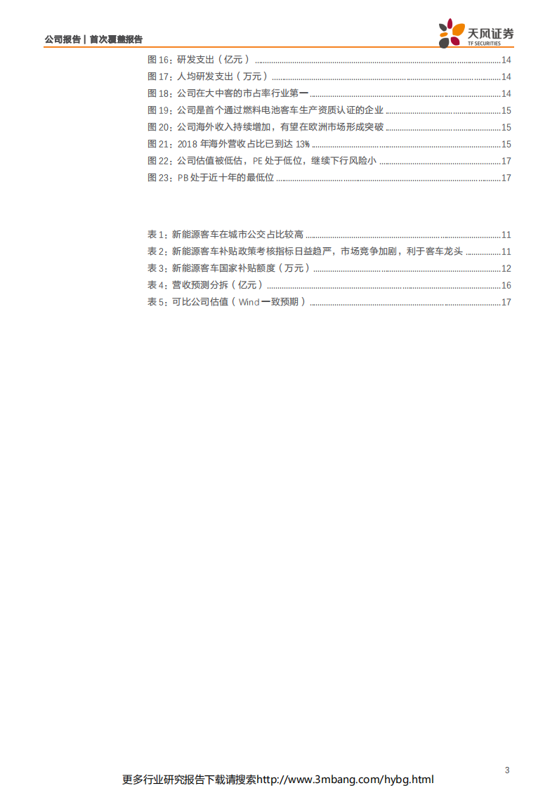 宇通客车-卓越的公司，被低估的客车龙头-190702.pdf 第3页