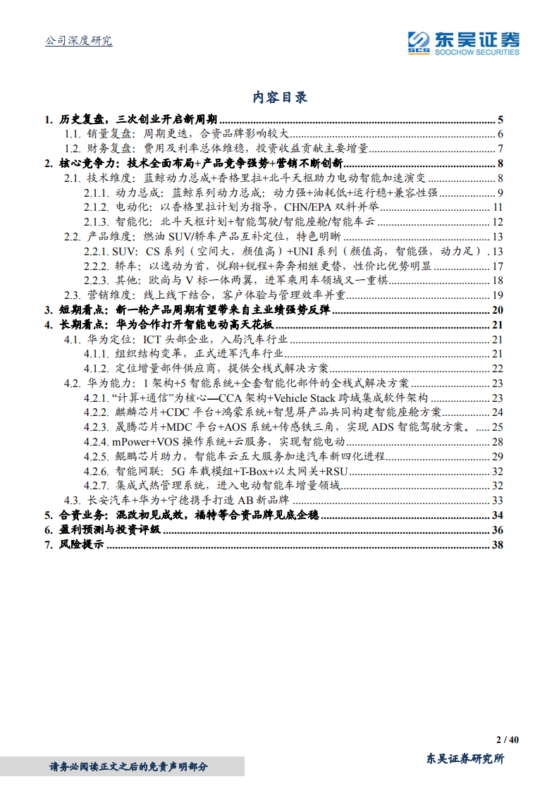 长安汽车-第三次创业开启新一轮成长周期-210609.pdf 第2页