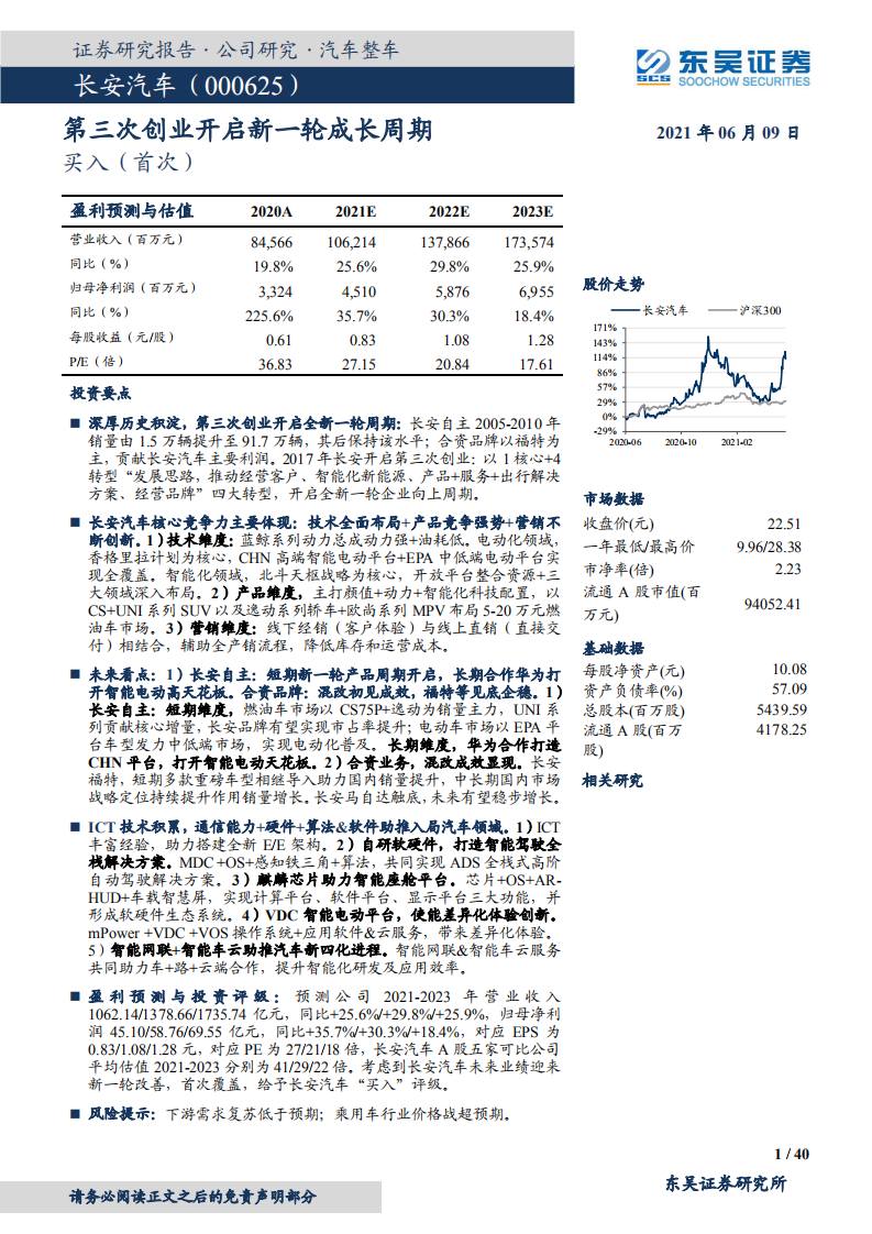 长安汽车-第三次创业开启新一轮成长周期-210609.pdf 第1页