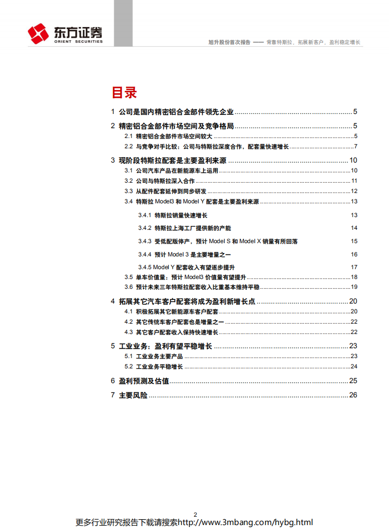 旭升股份-背靠特斯拉，拓展新客户，盈利稳定增长-190626.pdf 第2页