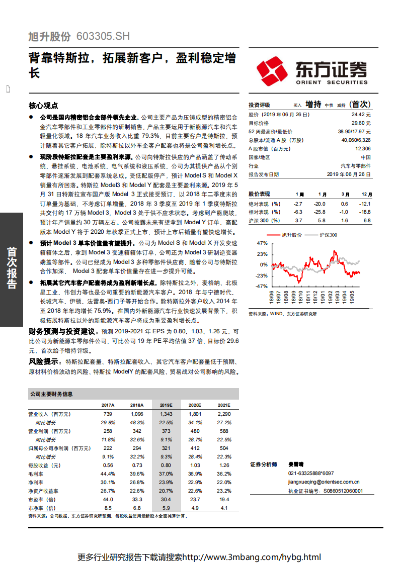 旭升股份-背靠特斯拉，拓展新客户，盈利稳定增长-190626.pdf 第1页