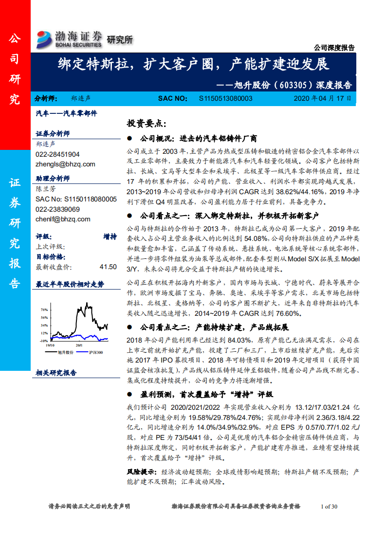 旭升股份-深度报告：绑定特斯拉，扩大客户圈，产能扩建迎发展-200417.pdf 第1页