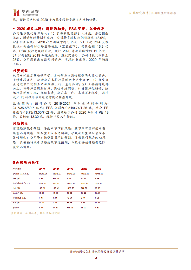 长安汽车-革故鼎新，反转启航-200212.pdf 第2页