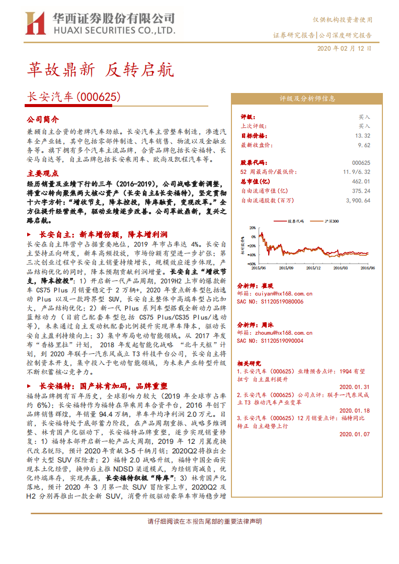 长安汽车-革故鼎新，反转启航-200212.pdf 第1页