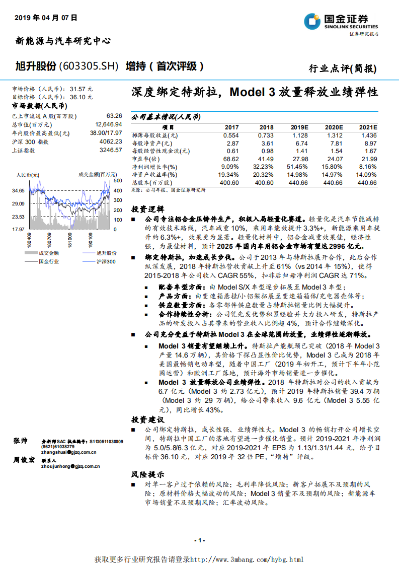 旭升股份-深度绑定特斯拉，Model 3放量释放业绩弹性-190407.pdf 第1页