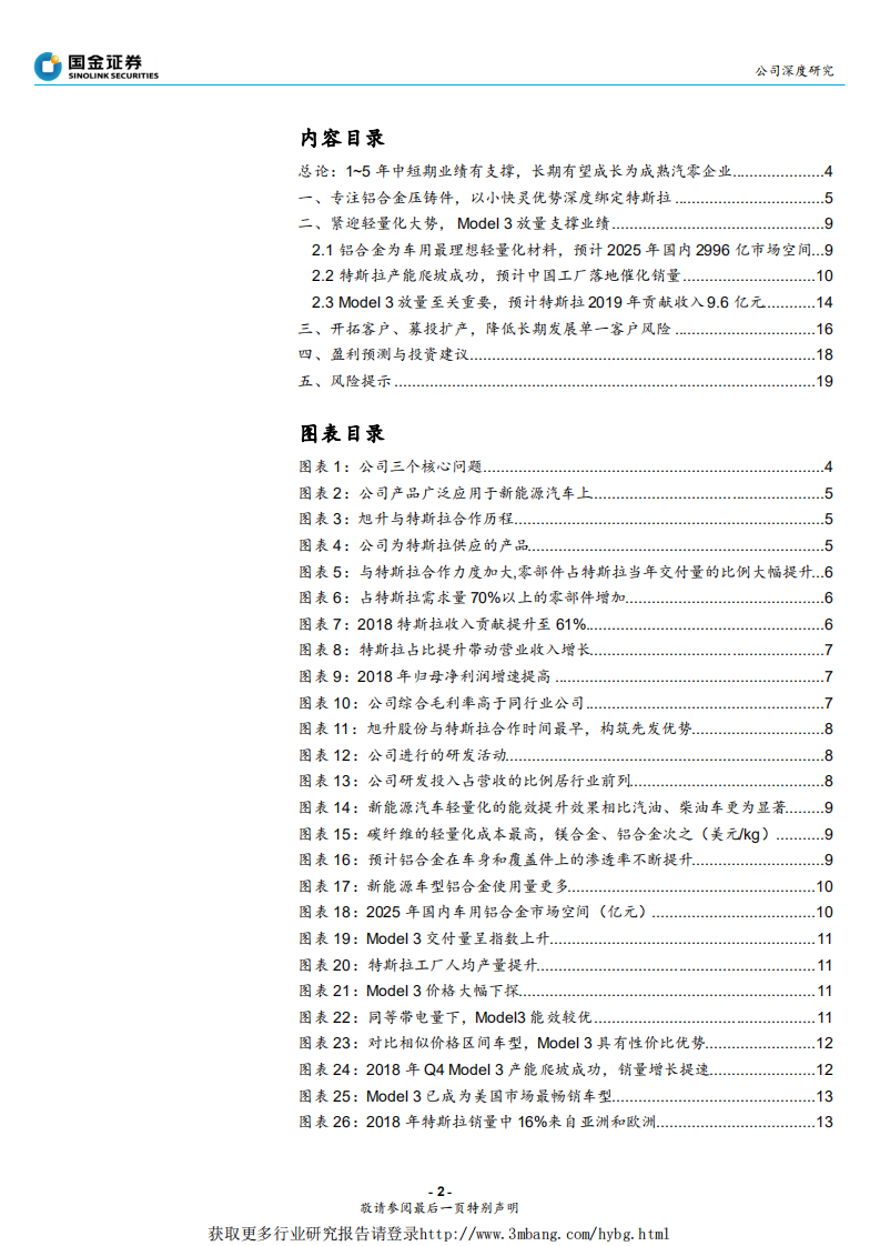 旭升股份-深度绑定特斯拉，Model 3放量释放业绩弹性-190407.pdf 第2页