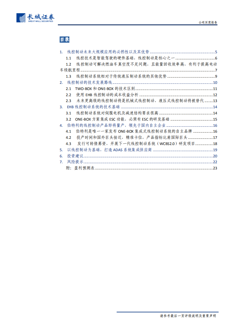 伯特利-公司系列深度报告之二：自主线控制动王者，打造智能驾驶系统集成供应商-200617.pdf 第3页