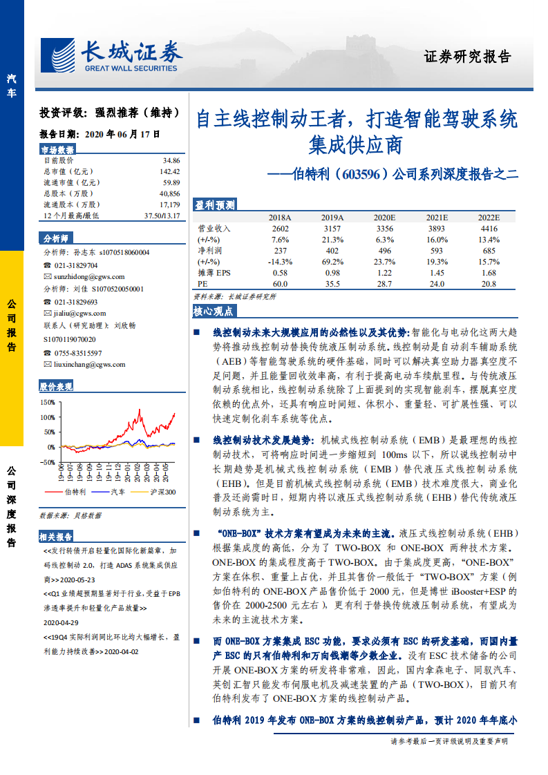 伯特利-公司系列深度报告之二：自主线控制动王者，打造智能驾驶系统集成供应商-200617.pdf 第1页