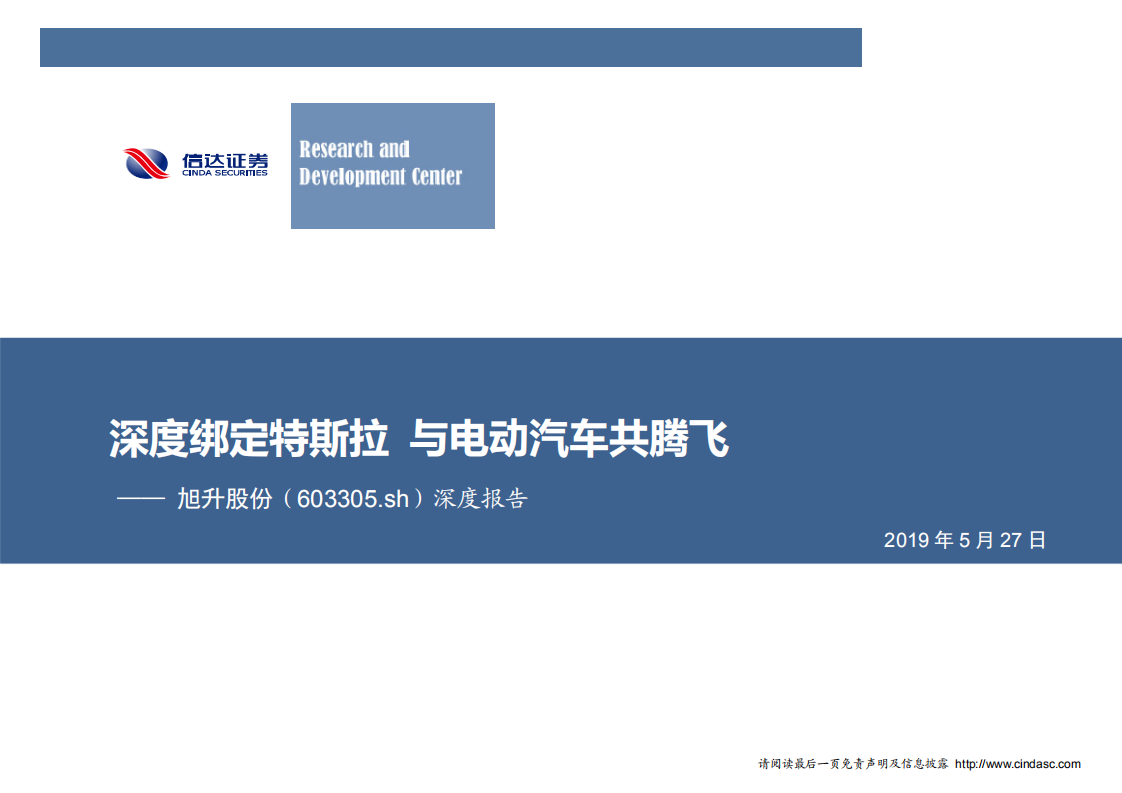 旭升股份-深度报告：深度绑定特斯拉，与电动汽车共腾飞-190527.pdf 第1页