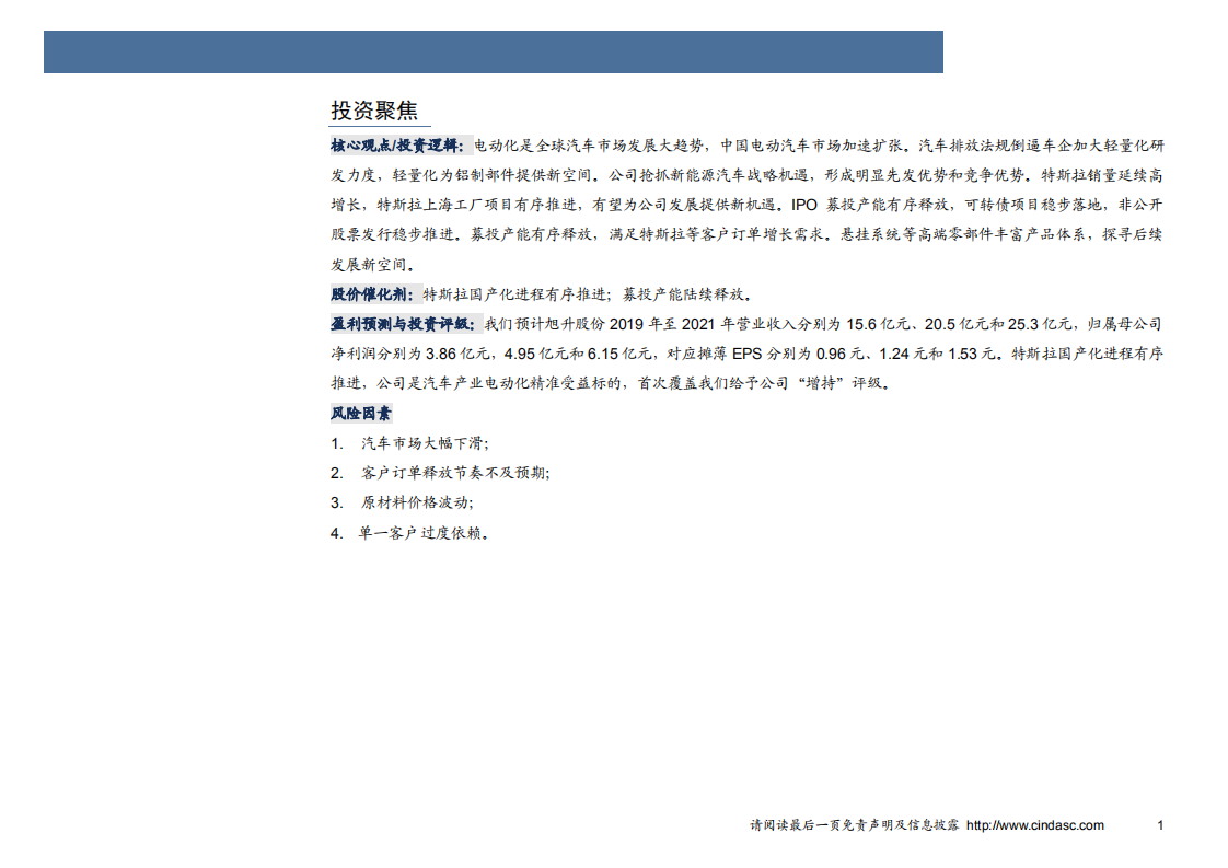 旭升股份-深度报告：深度绑定特斯拉，与电动汽车共腾飞-190527.pdf 第4页