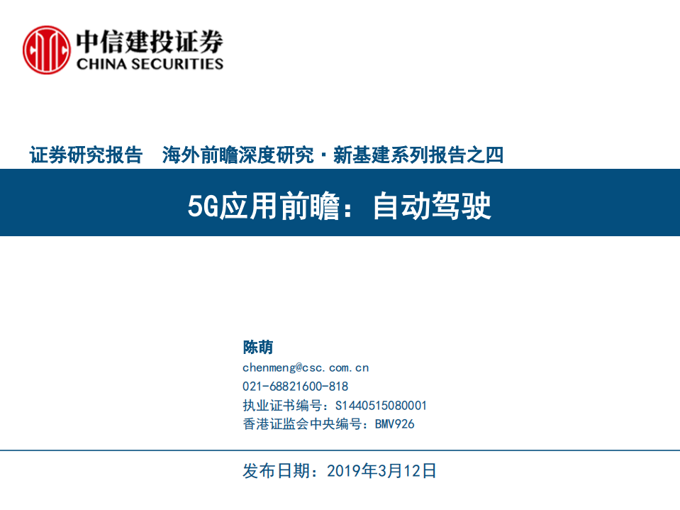 5G应用前瞻：自动驾驶.pdf 第1页