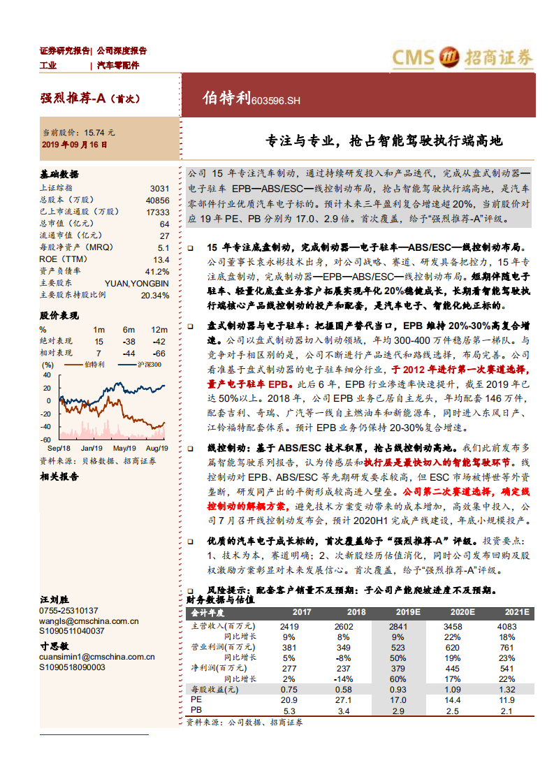 伯特利-专注与专业，抢占智能驾驶执行端高地-190916.pdf 第1页