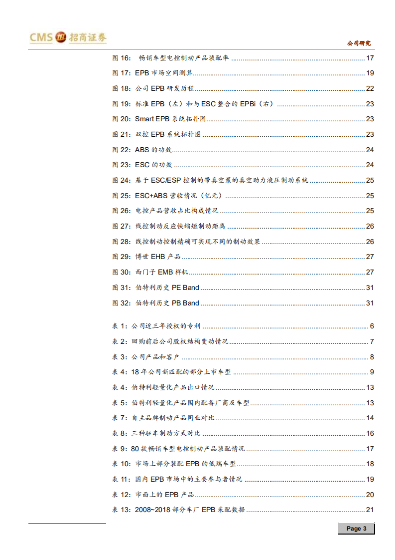 伯特利-专注与专业，抢占智能驾驶执行端高地-190916.pdf 第3页