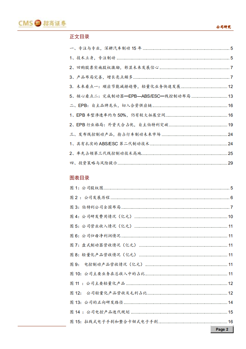伯特利-专注与专业，抢占智能驾驶执行端高地-190916.pdf 第2页