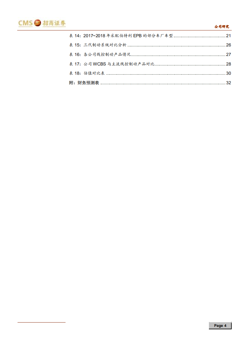 伯特利-专注与专业，抢占智能驾驶执行端高地-190916.pdf 第4页