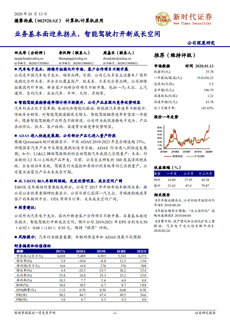 德赛西威-业务基本面迎来拐点，智能驾驶打开新成长空-200113.pdf 第1页