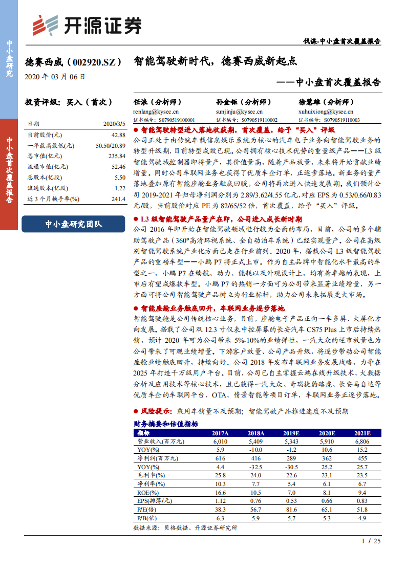 德赛西威-中小盘首次覆盖报告：智能驾驶新时代，德赛西威新起点-200306.pdf 第1页