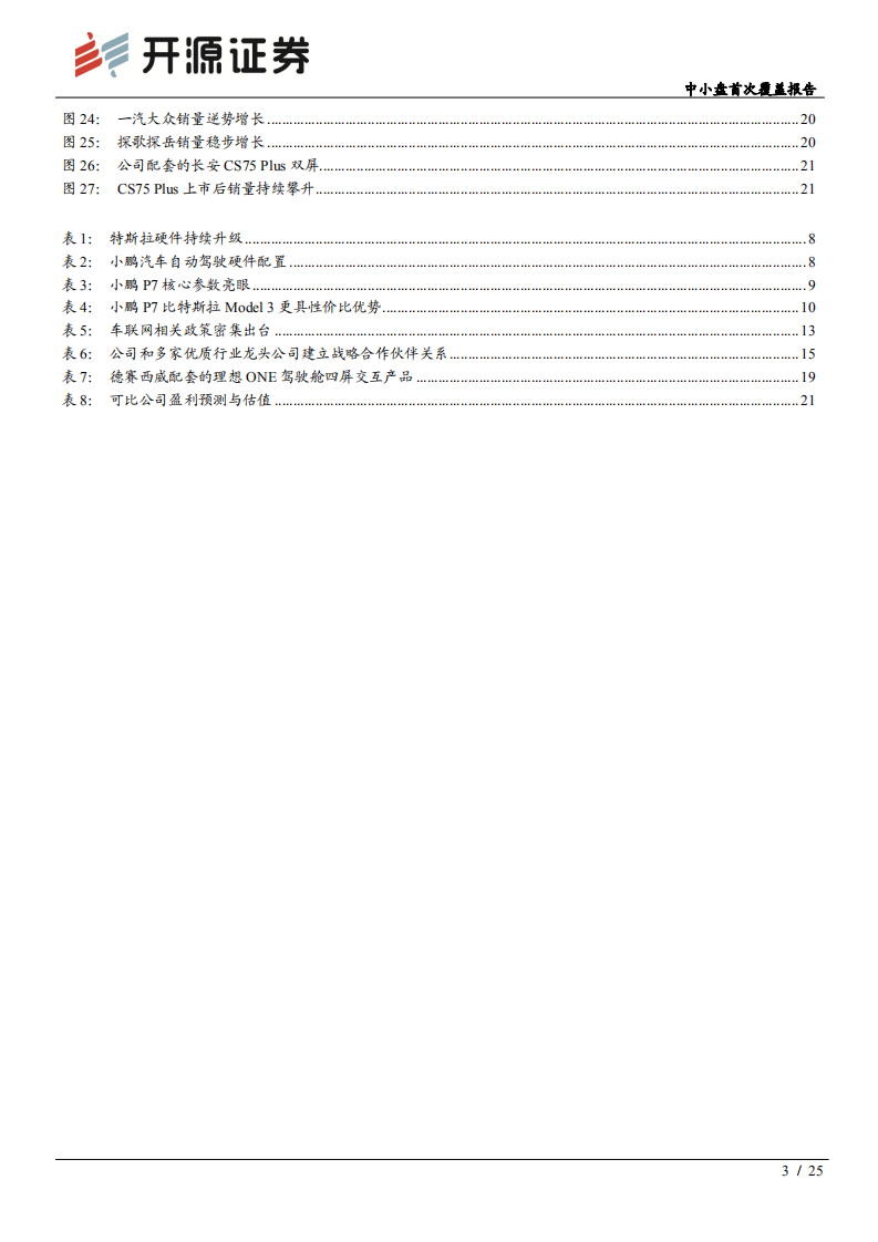 德赛西威-中小盘首次覆盖报告：智能驾驶新时代，德赛西威新起点-200306.pdf 第3页