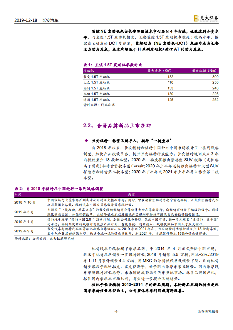 长安汽车-跟踪报告：加减法经营举措落地，业绩拐点在即-191218.pdf 第6页