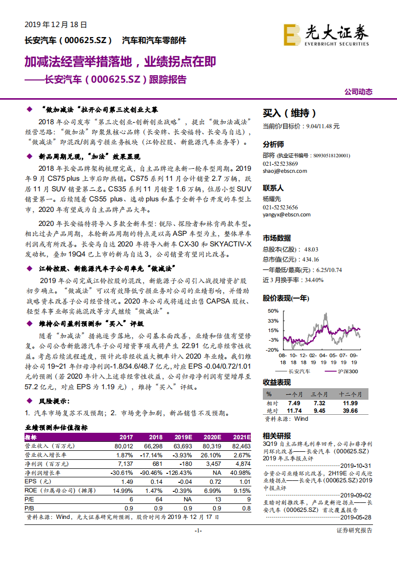 长安汽车-跟踪报告：加减法经营举措落地，业绩拐点在即-191218.pdf 第1页