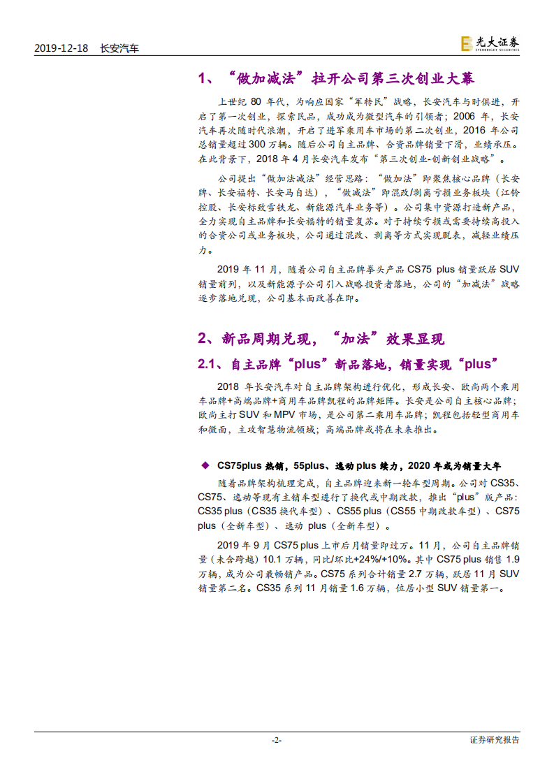 长安汽车-跟踪报告：加减法经营举措落地，业绩拐点在即-191218.pdf 第2页