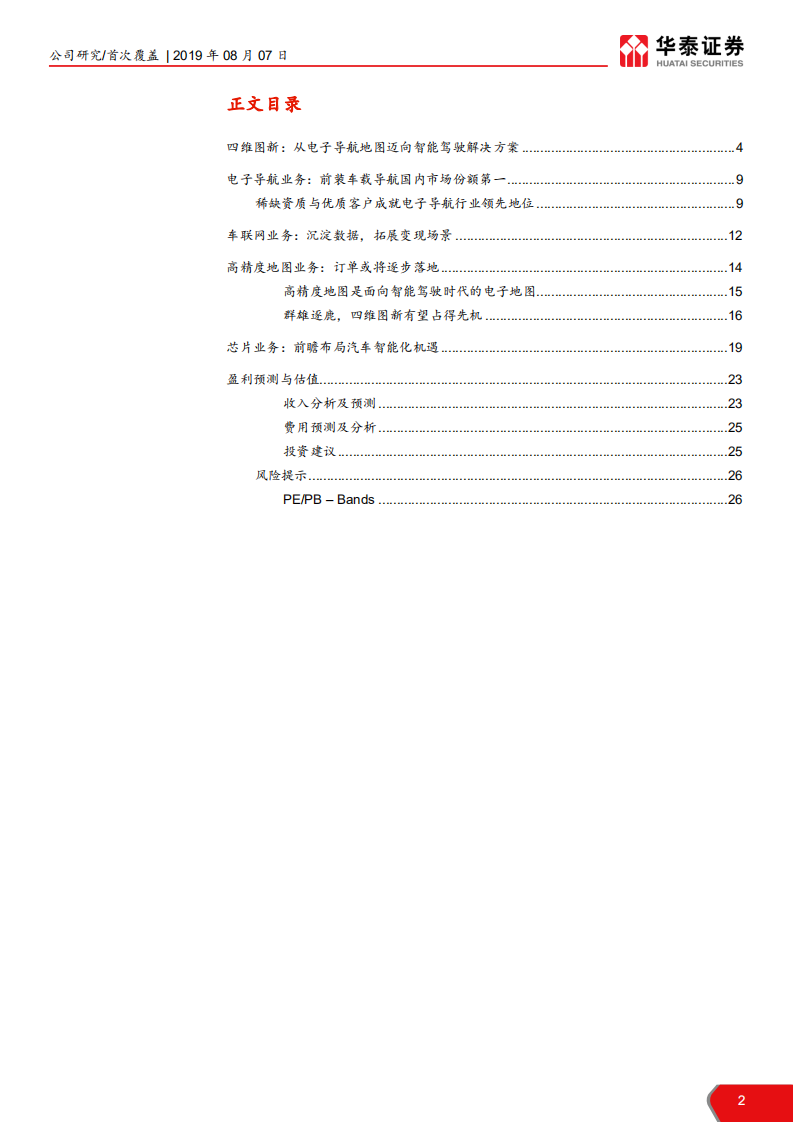 四维图新-前瞻布局智能驾驶迎来收获期-190807.pdf 第2页