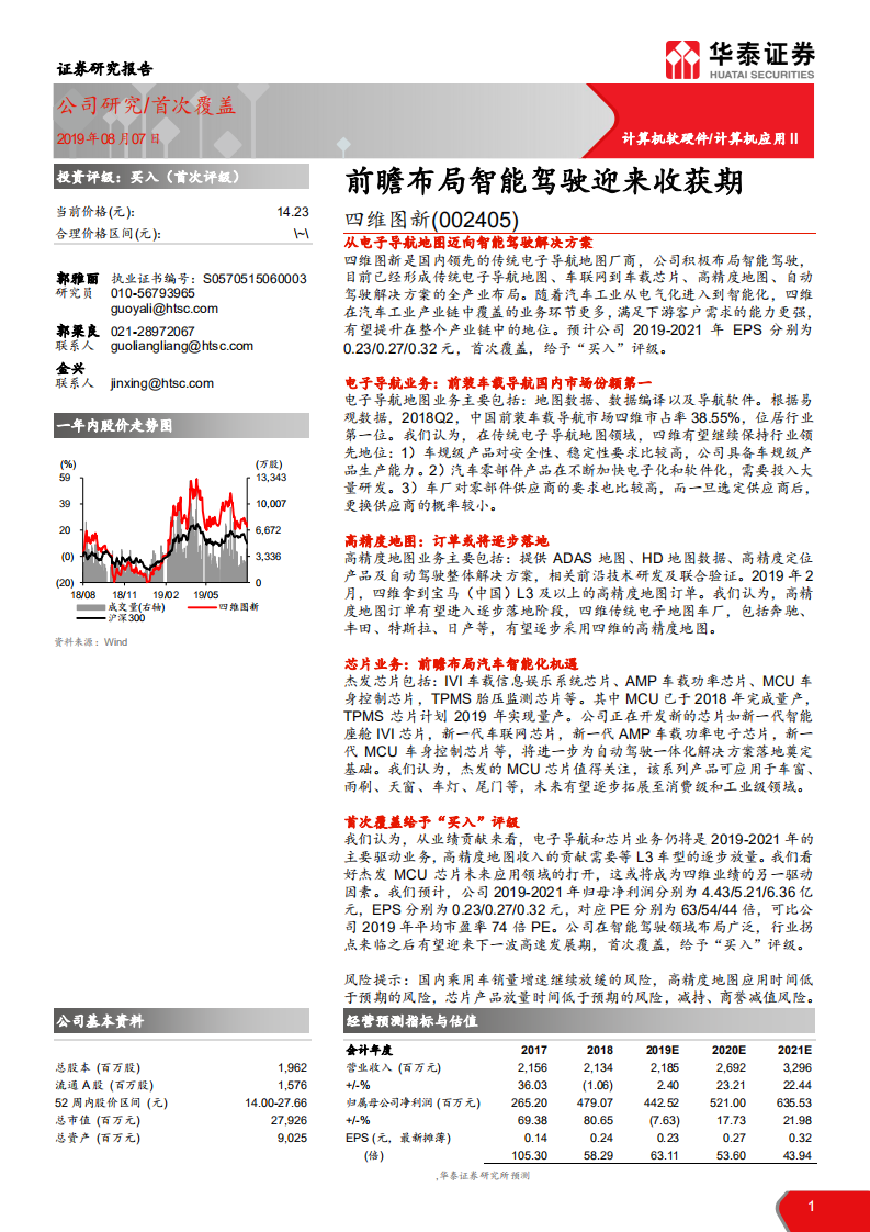 四维图新-前瞻布局智能驾驶迎来收获期-190807.pdf 第1页