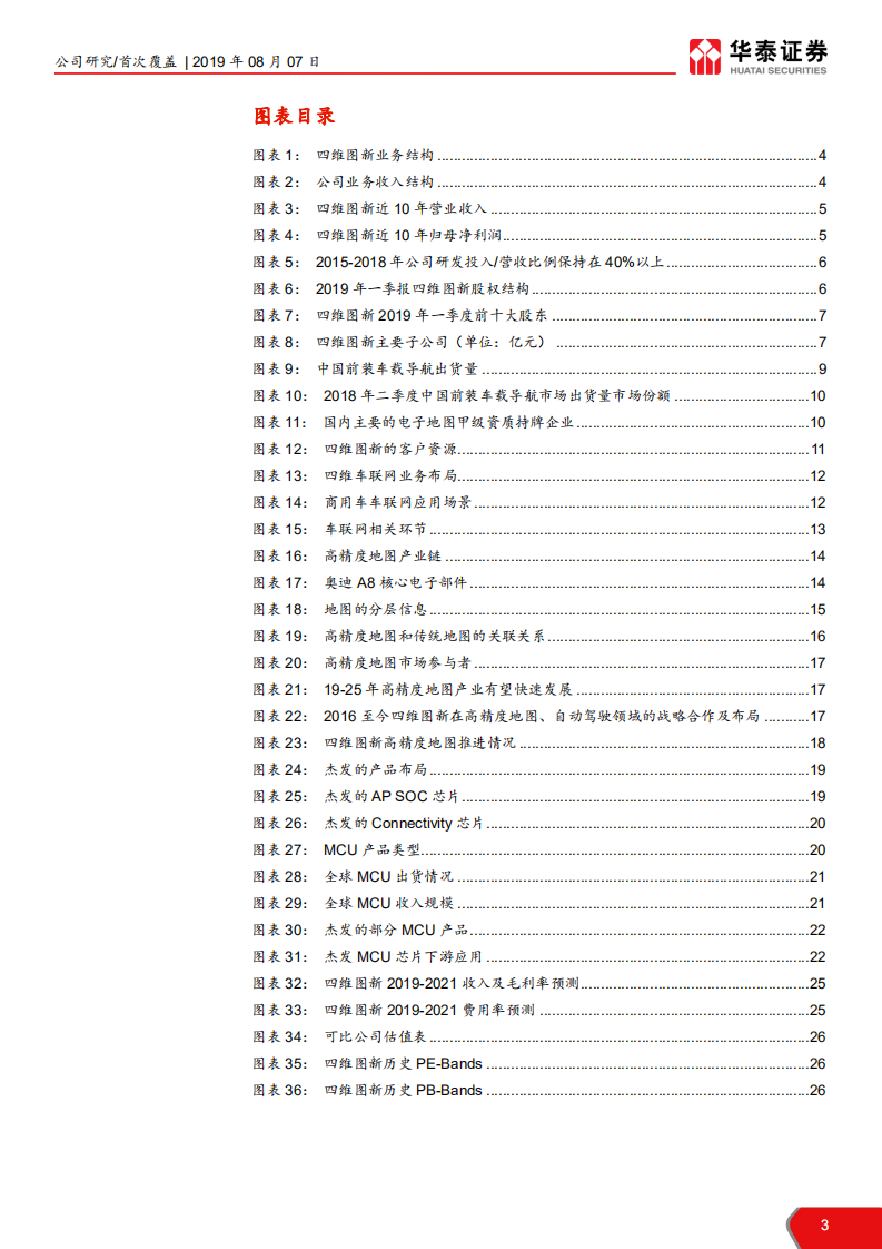 四维图新-前瞻布局智能驾驶迎来收获期-190807.pdf 第3页
