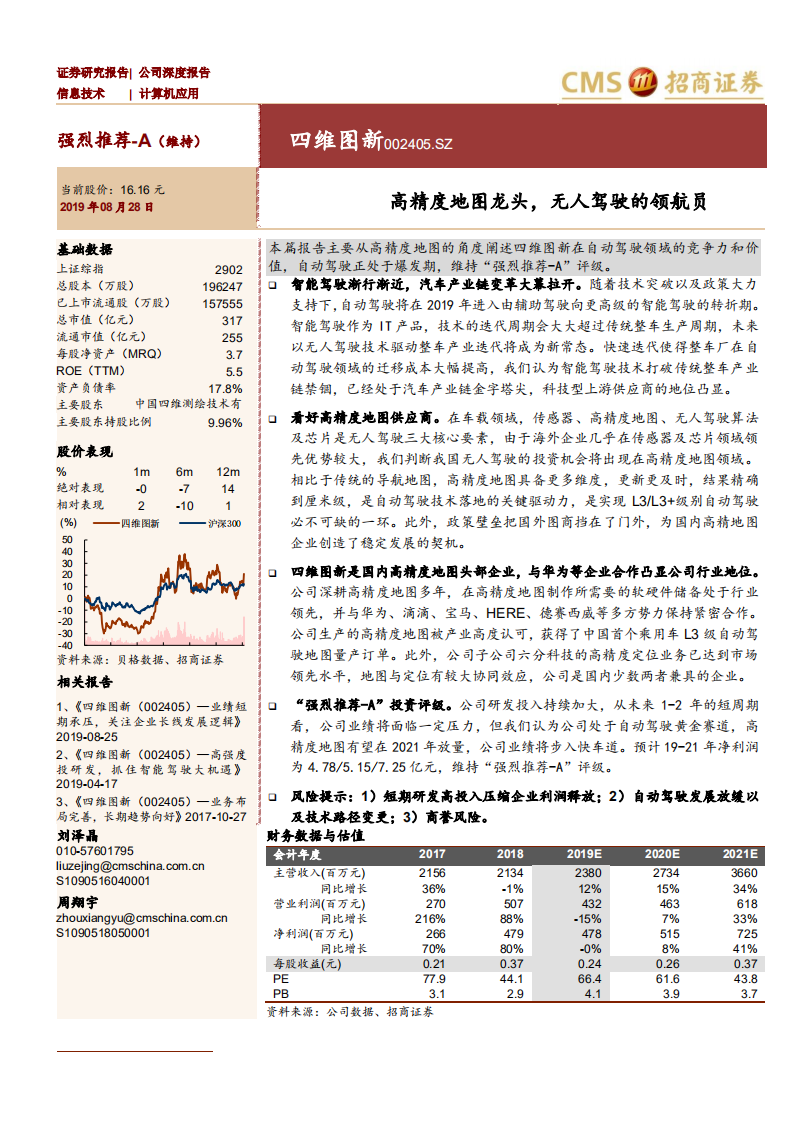 四维图新-高精度地图龙头，无人驾驶的领航员-190828.pdf 第1页