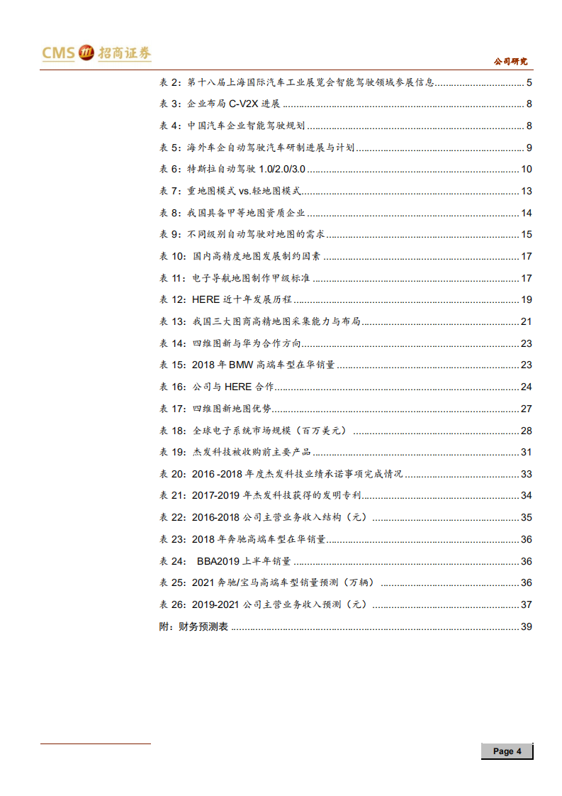 四维图新-高精度地图龙头，无人驾驶的领航员-190828.pdf 第4页