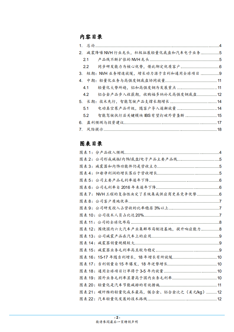 拓普集团-轻量化底盘和智能驾驶产品打开增长空间-181219.pdf 第2页